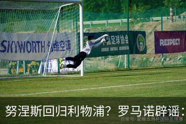 努涅斯回归利物浦？罗马诺辟谣：我的消息源都否认了这则传闻