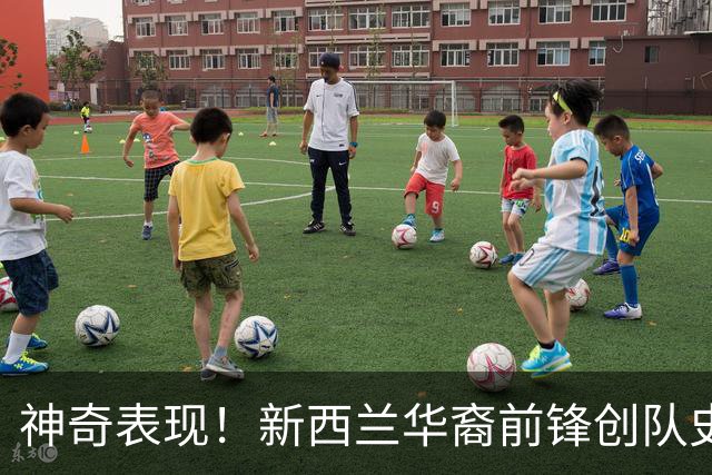 神奇表现！新西兰华裔前锋创队史纪录 曾直言有信心小组出线