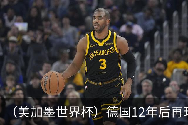 （美加墨世界杯）德国12年后再现“7比1” 日本队绝平荷兰队
